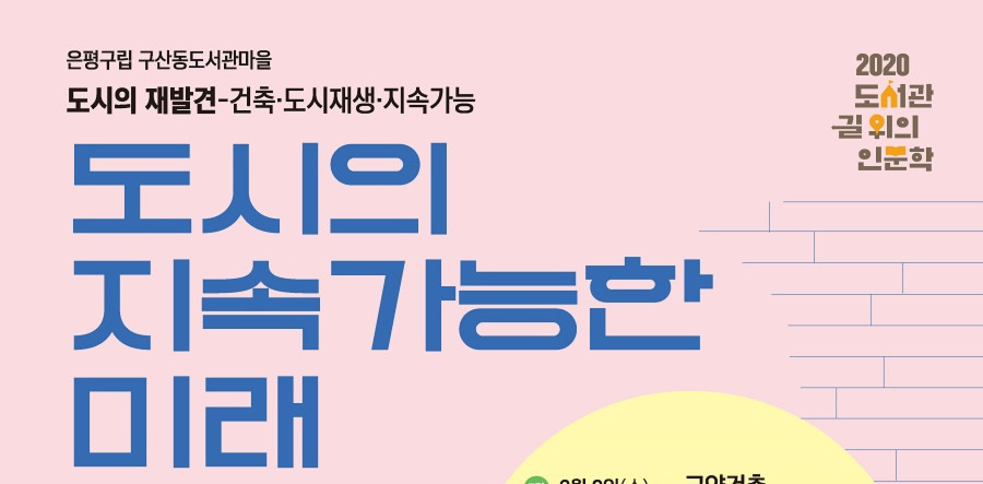 도시의 지속 가능한 미래_도시의 재발견(2020도서관 길 위의 인문학)
