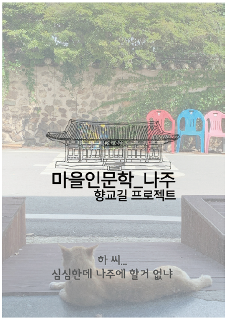 마을인문학 나주 향교길 프로젝트