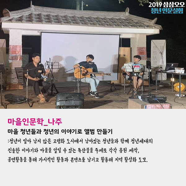 마을인문학 나주
