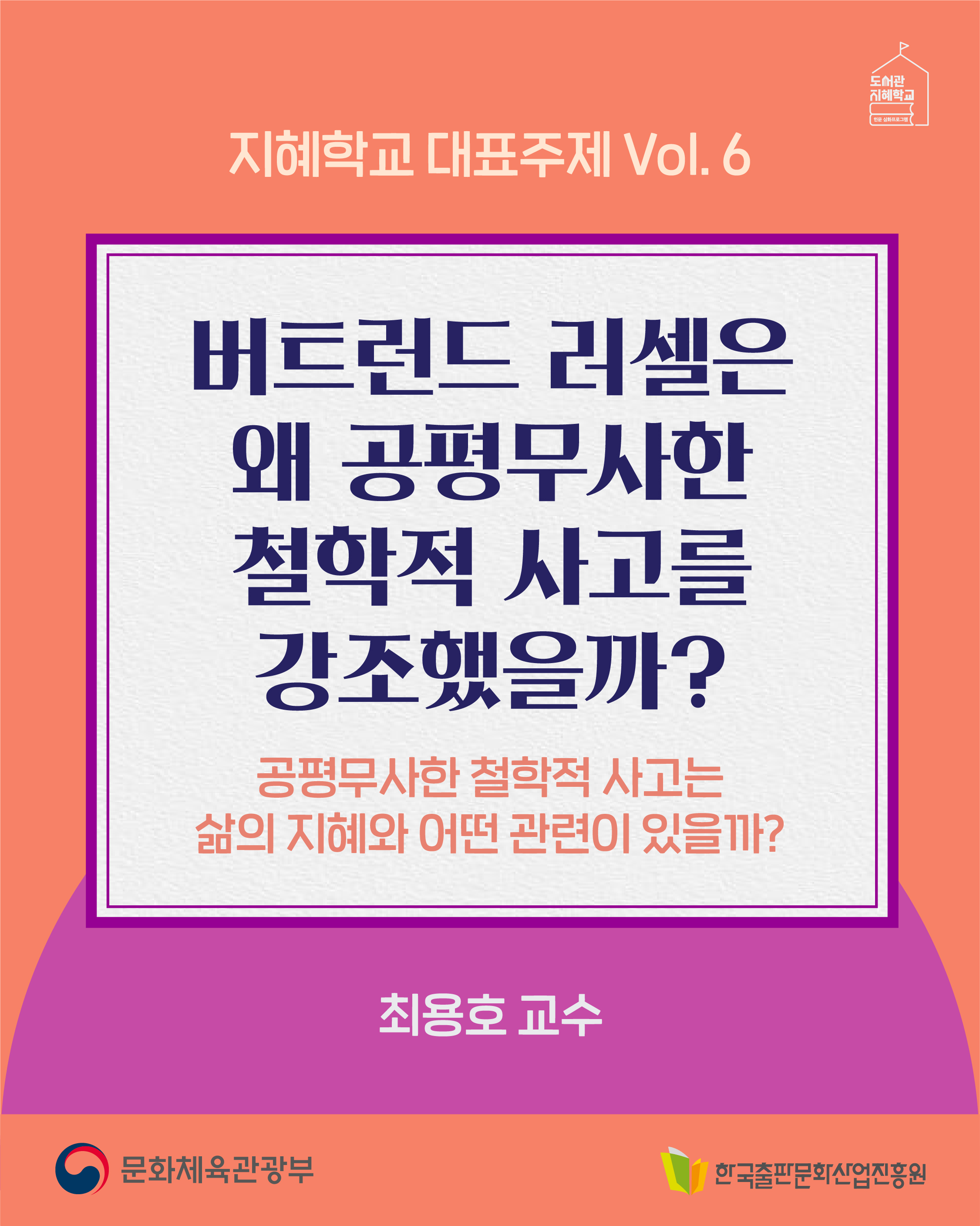 지혜학교 : 버트런드 러셀은 왜 공평무사한 철학적 사고를 강조했을까? 공평무사한 철학적 사고는 삶의 지혜와 어떤 관련이 있을까? 최용호 교수