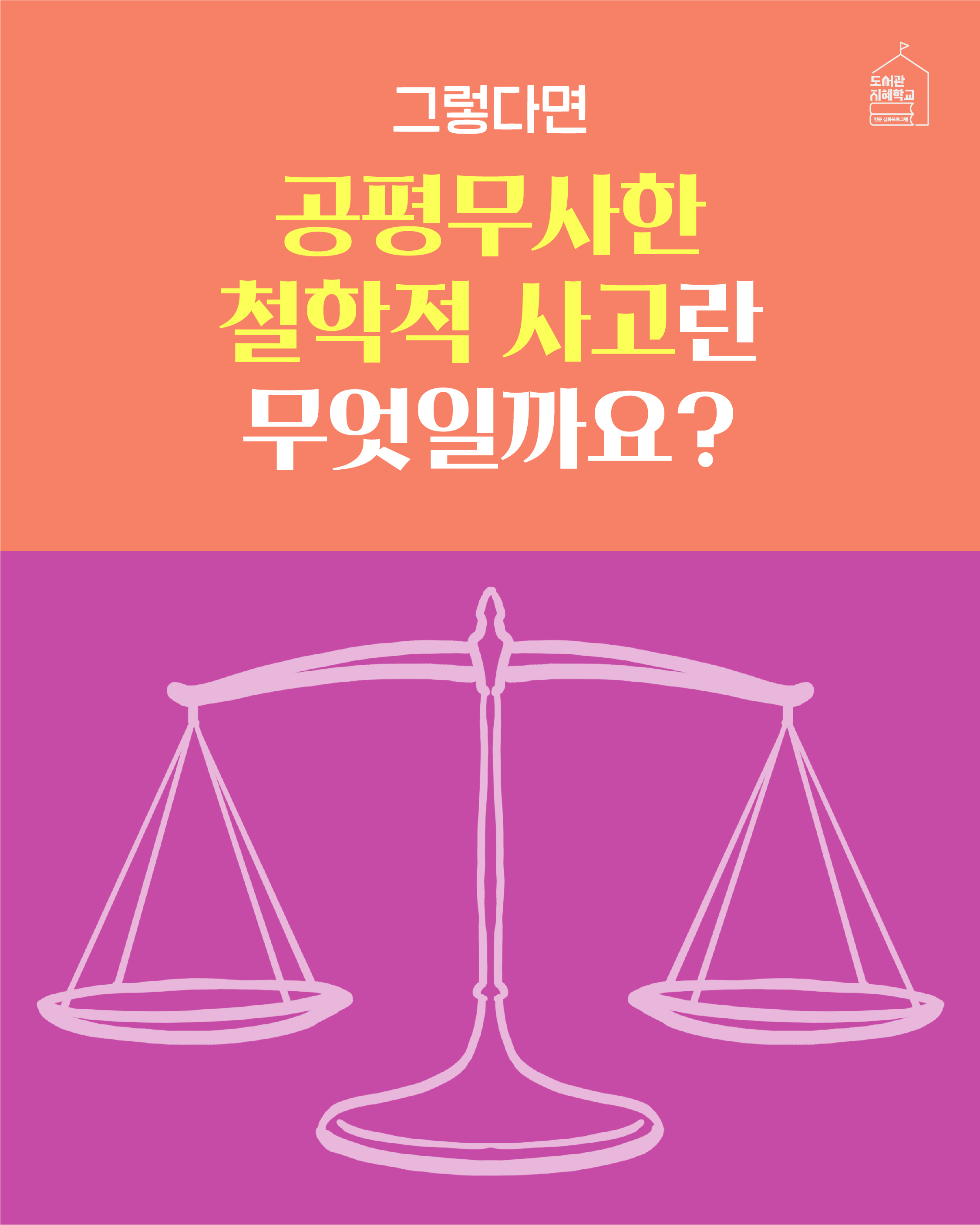 그렇다면 공평무사한 철학적 사고란 무엇일까요?