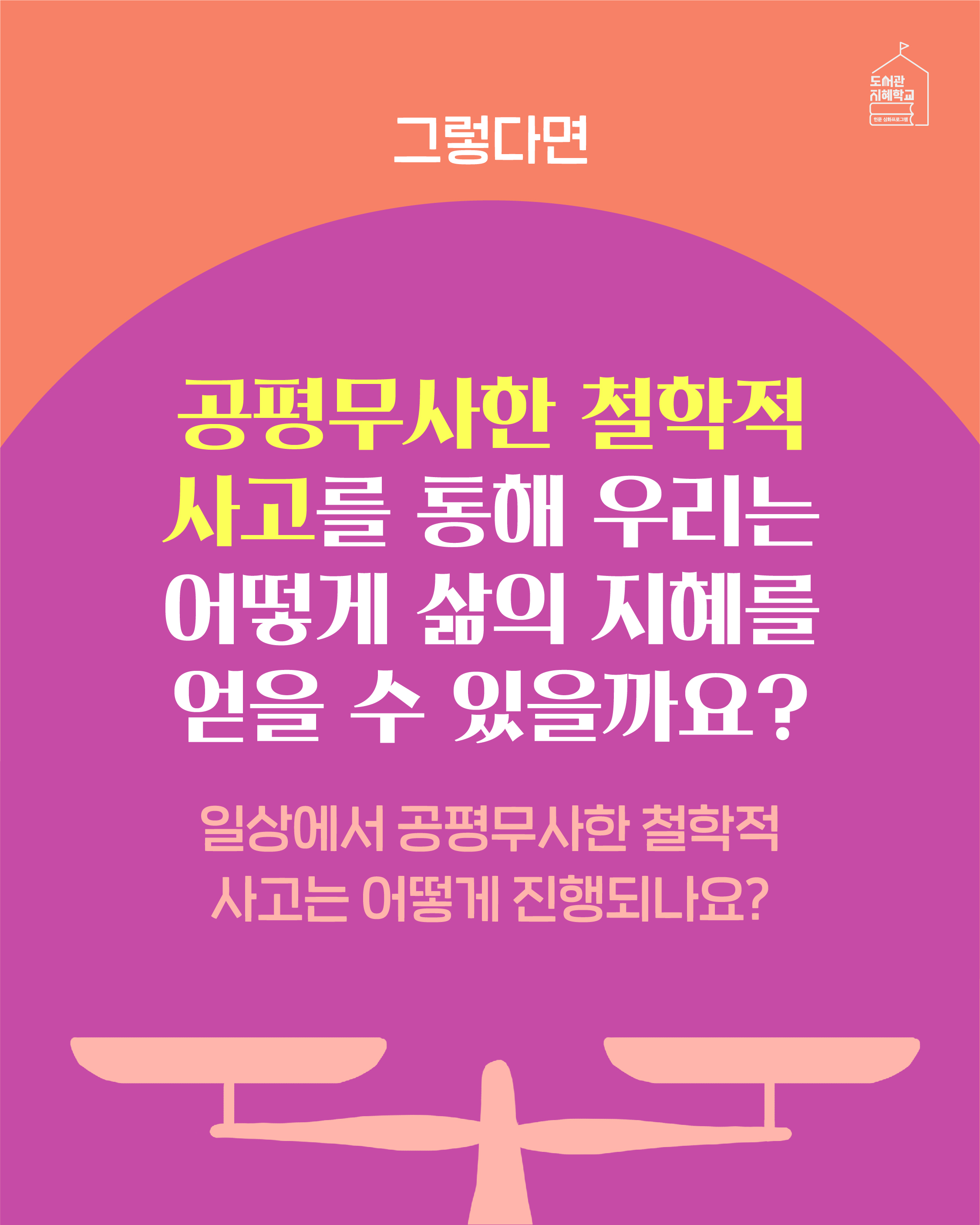 그렇다면 공평무사한 철학적 사고를 통해 우리는 어떻게 삶의 지혜를 얻을 수 있을까요? 일상에서 공평무사한 철학적 사고는 어떻게 진행되나요?