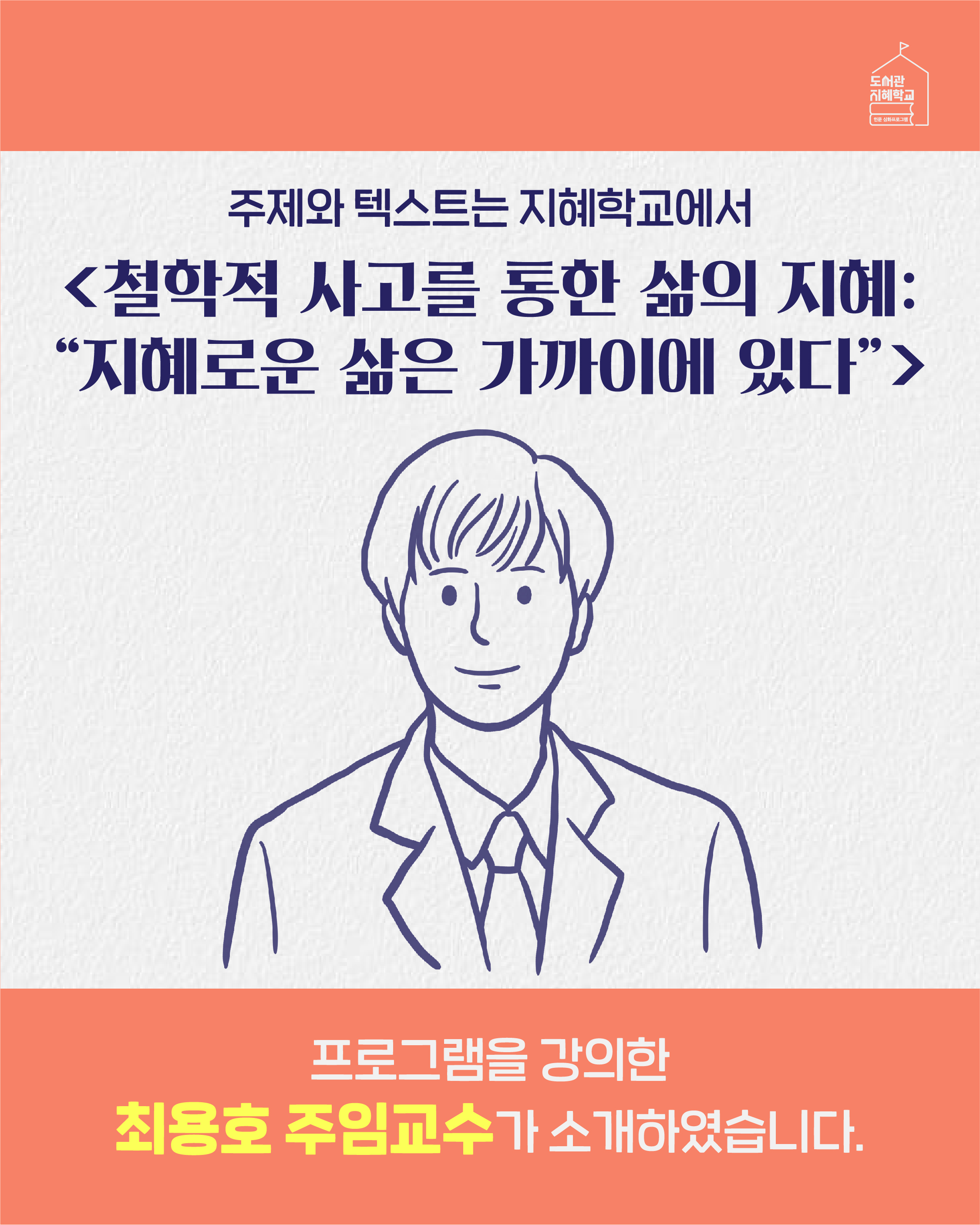 주제와 텍스트는 지혜학교에서 철학적 사고를 통한 삶의 지혜: 