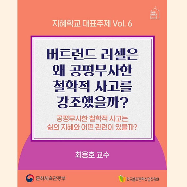 지혜학교 6. 버트런드 러셀은 왜 공평무사한 철학적 사고를 강조했을까?