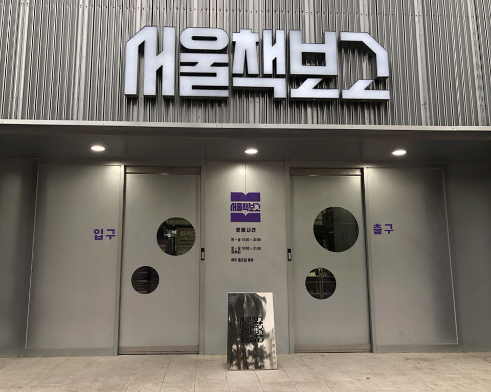 서울책보고 입구 출구 