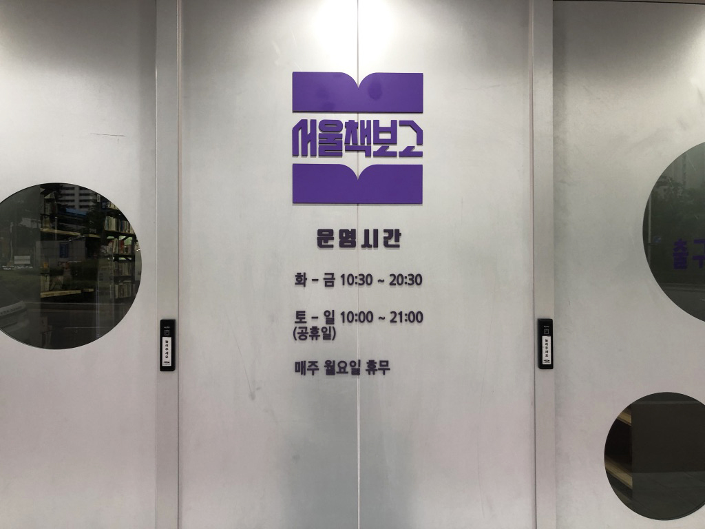 서울책보고 운영시간 화-금 10:30~20:30 토-일(공휴일) 10:00~21:00 매주 월요일 휴무  