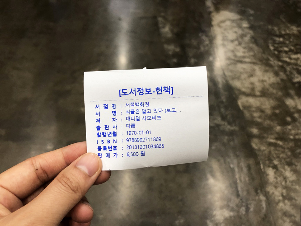 [도서정보-헌책] 서점 명 : 서적 백화점  서 명 : 식물은 알고 있다 (보고.  저 자 : 대니얼 샤모비츠  출판사 : 다른  발행년월 : 1970-01-011  ISBN : 9788992711869  등록번호 : 20131 201034865  판매가 : 6,500 원