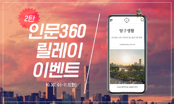 인문360 릴레이 이벤트