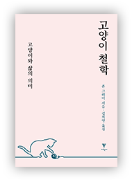 존 그레이의 책 『고양이 철학』 표지 (이미지 출처: 교보문고)