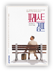 영화 〈포레스트 검프〉 포스터 (이미지 출처: 네이버 영화)