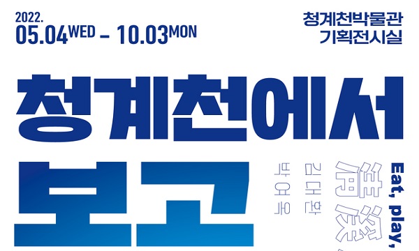 청계천 경유장 : 청계천에서 보고, 놀고, 산다