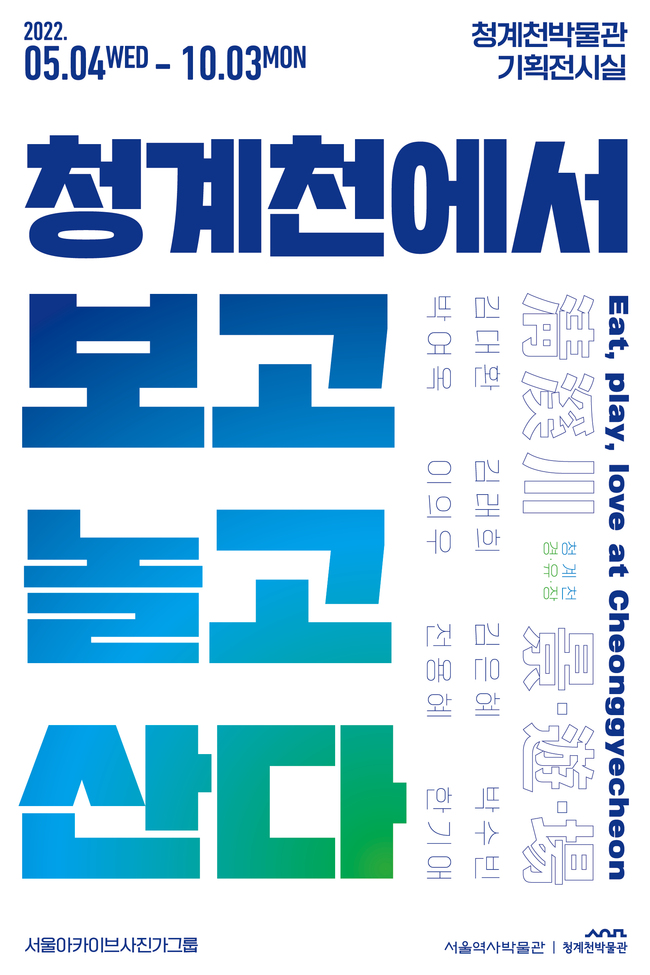 청계천 경유장 : 청계천에서 보고, 놀고, 산다