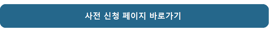 사전 신청 페이지 바로가기