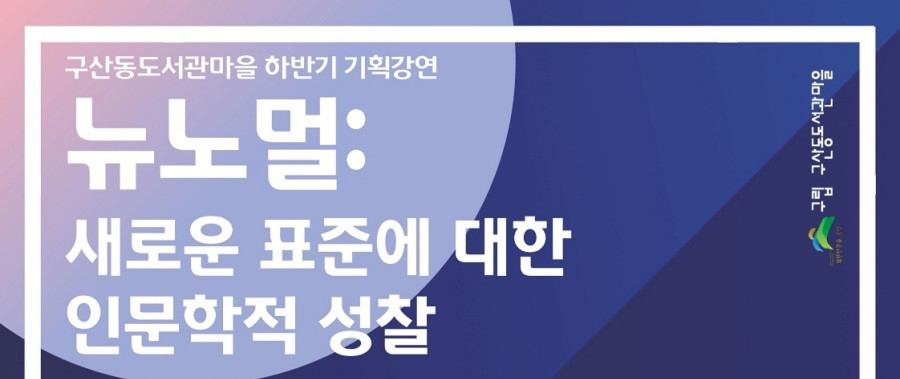 뉴노멀:새로운 표준에 대한 인문학적 성찰