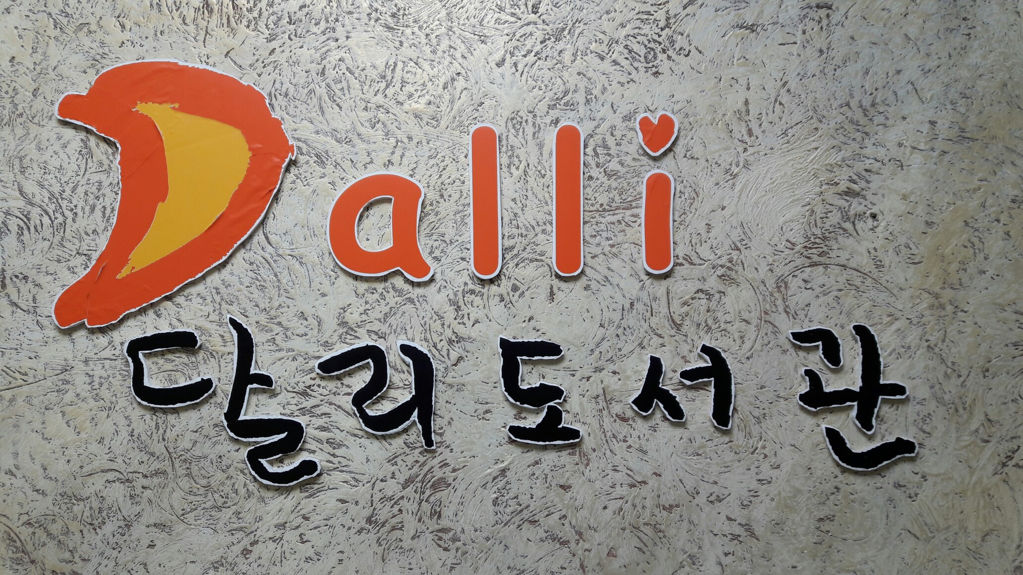 달리도서관 DALLI 