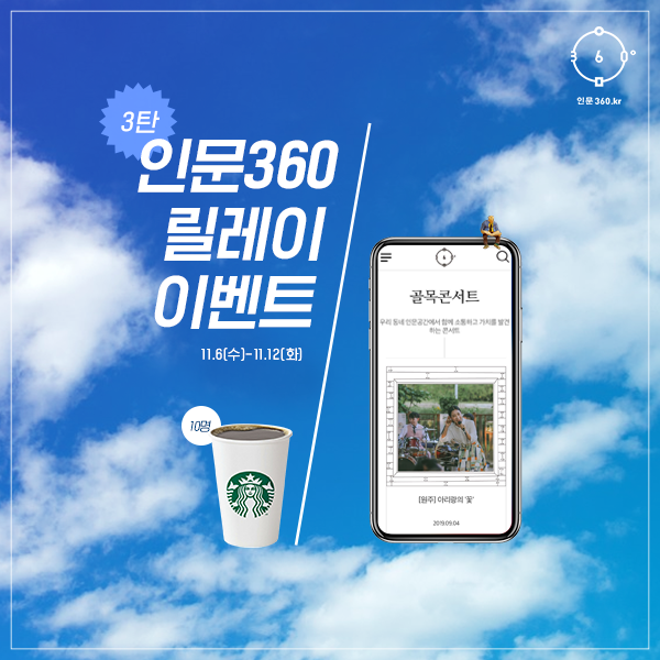 인문360 릴레이이벤트3탄 11.6(수)-11.12(화), 10명