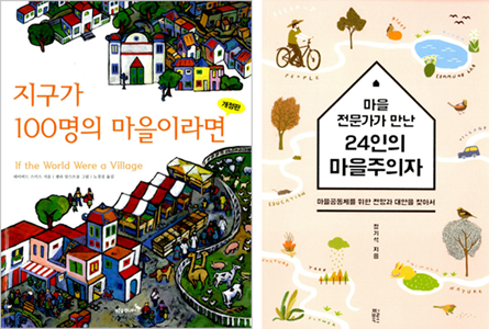 책표지 :『지구가 100명의 마을이라면』 데이빗 J. 스미스 글, 셸라 암스트롱 그림, 푸른숲주니어 / 책표지 :『마을전문가가 만난 24인의 마을주의자』 정기석 지음, 펄북스