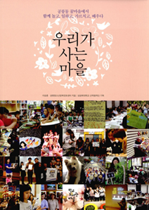 책표지 : 『아, 보람 따위 됐으니 야근수당이나 주세요 』『우리가 사는 마을』 이승훈, 공릉청소년문화정보센터 지음, ㈜학교도서관저널