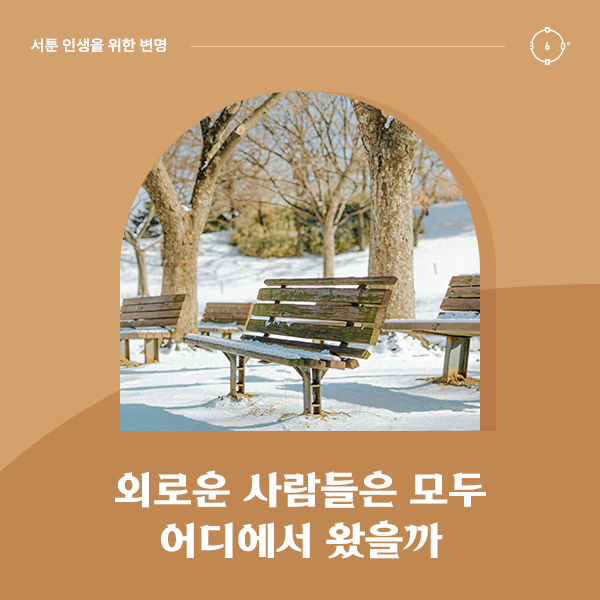 외로운 사람들은 모두 어디에서 왔을까.
