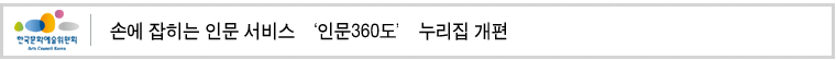 손에 잡히는 인문 서비스 ‘인문360도’ 누리집 개편
