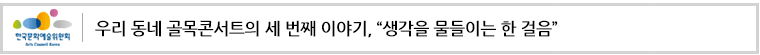 우리 동네 골목콘서트의 세 번째 이야기, “생각을 물들이는 한 걸음”