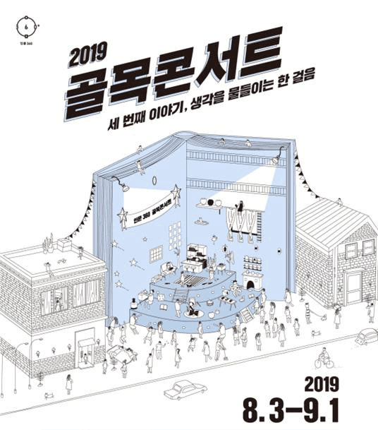 우리 동네 골목콘서트의 세 번째 이야기, “생각을 물들이는 한 걸음”