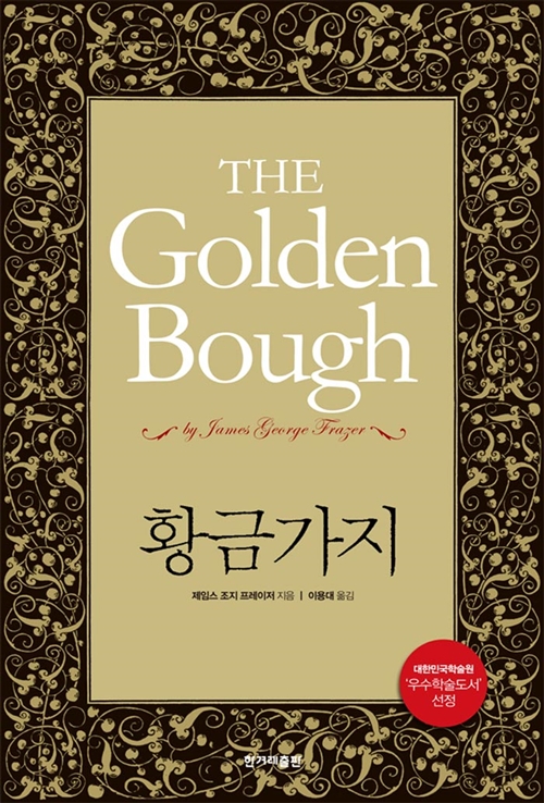 황금가지 책 표지 / 문구 : THE Golden Bough 황금가지 제임스 조지 프레이저 지음 이용대 옮김 대한민국학술원 우수학술도서 선정 한겨레출판 
