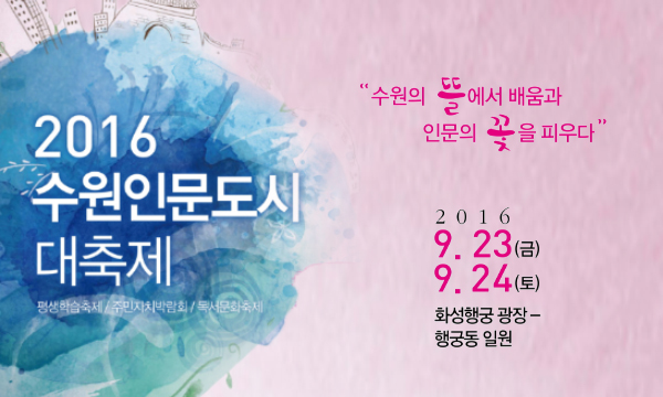 box_img_2016수원인문도시대축제