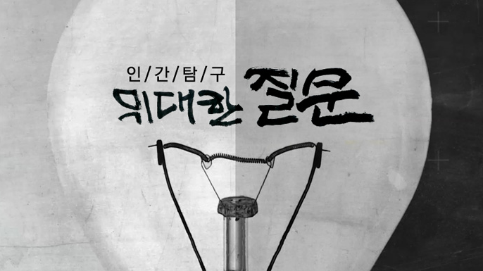 box_img_인간탐구위대한질문