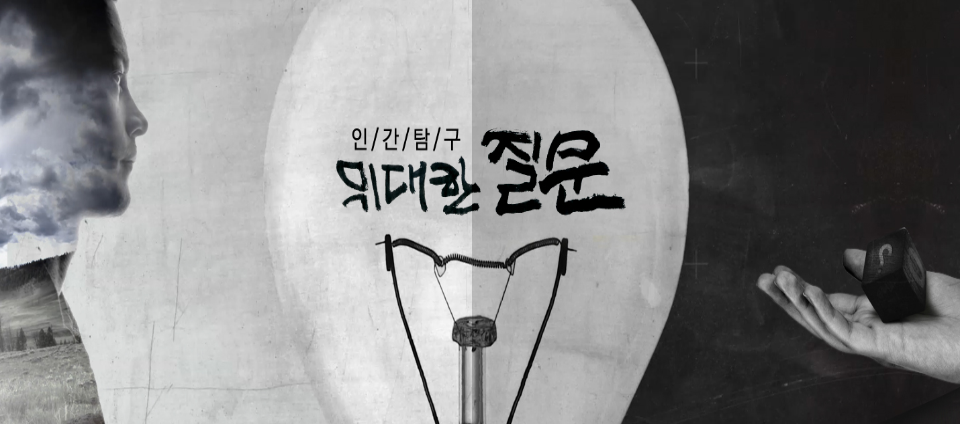 view_con_인간탐구위대한질문_960x424