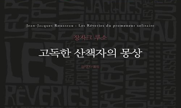 고독한 산책자의 몽상 - 장자크 루소