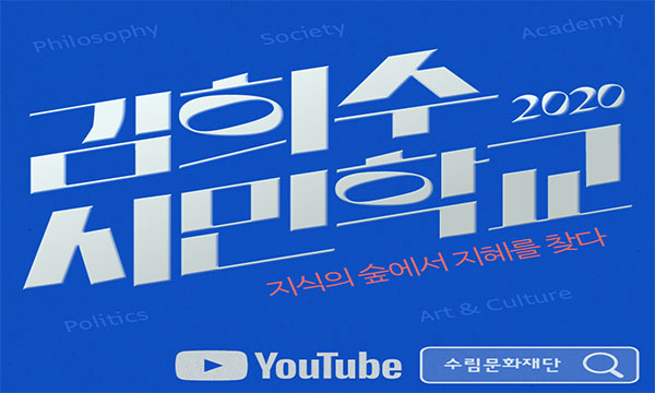 김희수시민학교 2020