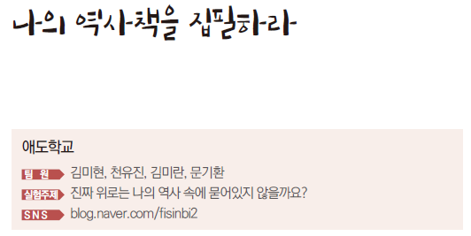 나의 역사책을 집필하라 애도학교 팀원 김미현, 천유진, 김미란, 문기환 실험주제 진짜 위로는 나의 역사 속에 묻어있지 않을까요?