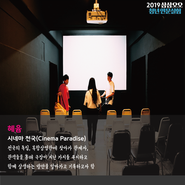 혜윰 시네마 천국 전국의 독립, 복합 상영관에 찾아가 관계자, 관객들을 통해 극장이 가진 가치를 유지하고 함께 상생하는 방안을 알아가고 기록하고자 함