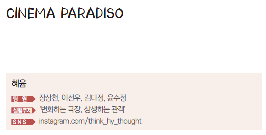 CINEMA PARADISO 혜윰 팀원 장상천, 이선우, 김다정, 윤수정 실험주제 변화하는 극장, 상생하는 관객