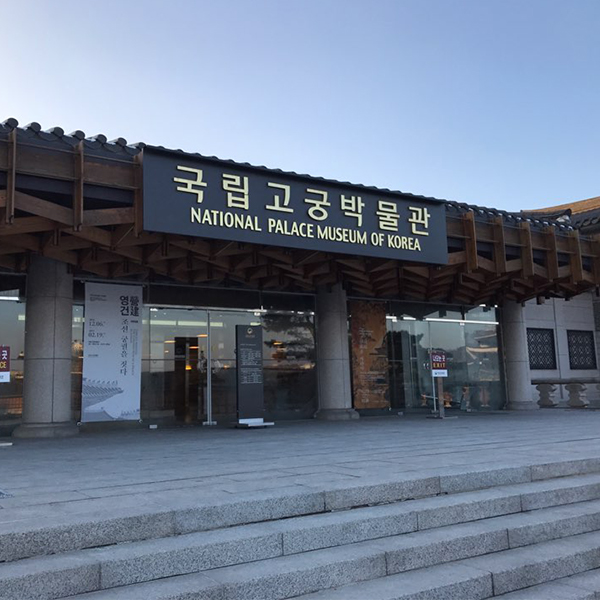 조선왕조 500년의 모든 것 국립고궁박물관