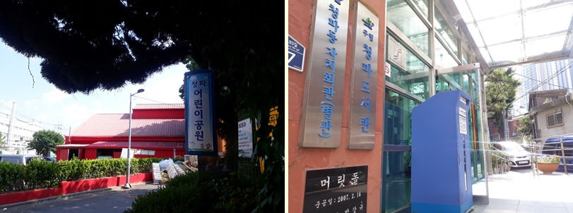 청파 어린이 공원 청파동 자치회관 구립 청파도서관 머릿돌 준공일 2007.2.16 