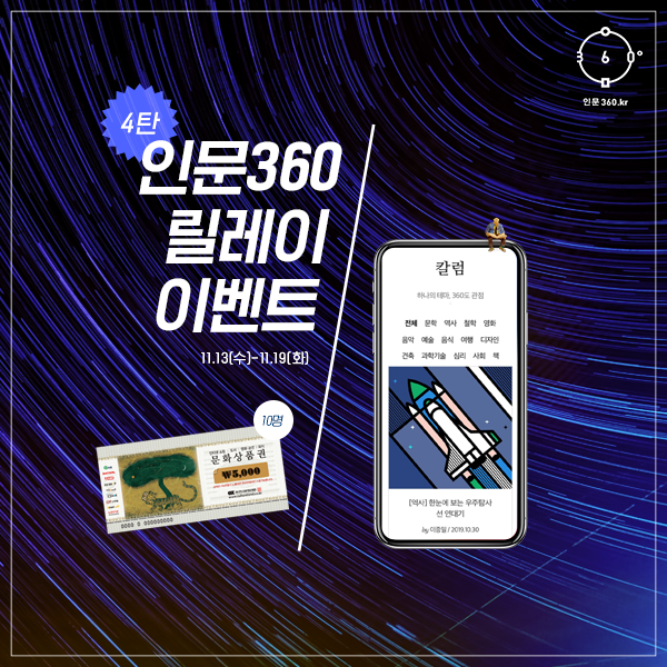 인문360 릴레이이벤트4탄 11.13(수)-11.19(화), 문화상품권 5천원권 10명