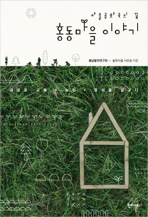 책표지 : 『마을공화국의 끝, 홍동마을 이야기』 충남발전연구원, 홍동마을 사람들 지음