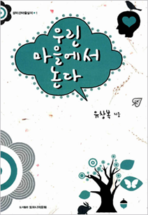 책표지 : 『우린 마을에서 논다』 유창복 지음 | 또하나의문화
