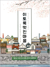 책표지 : 『이토록 멋진 마을』 후지요시 마사하루 지음 | 황소자리