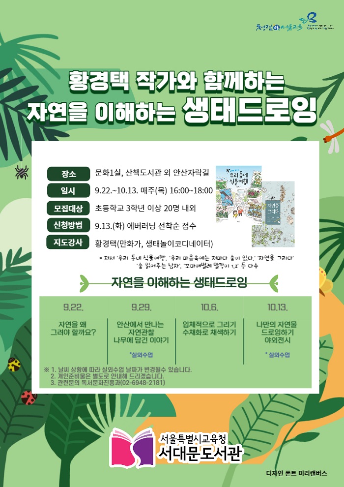 황경택 작가와 함께하는 자연을 이해는 생태드로잉
