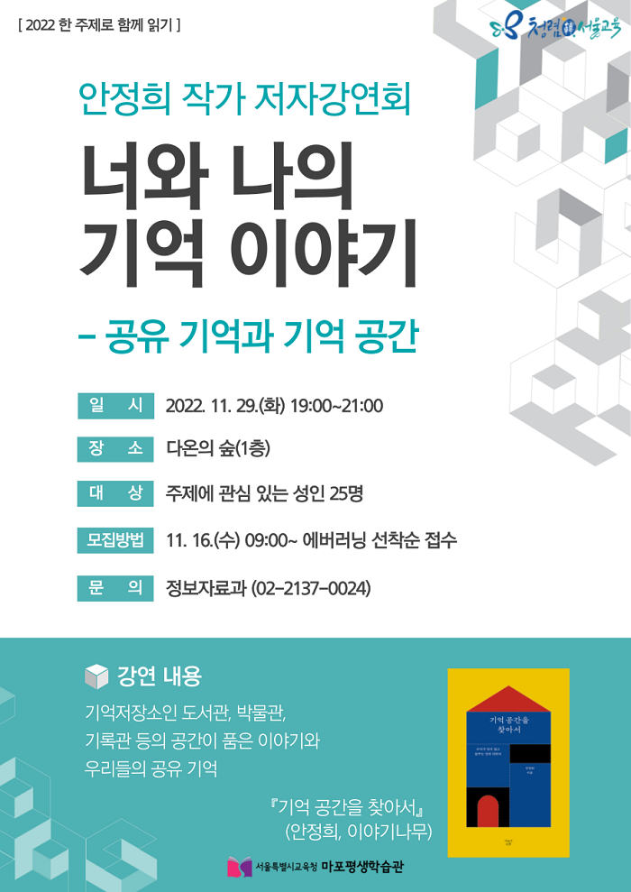 (안정희 저자강연회) 너와 나의 기억 이야기