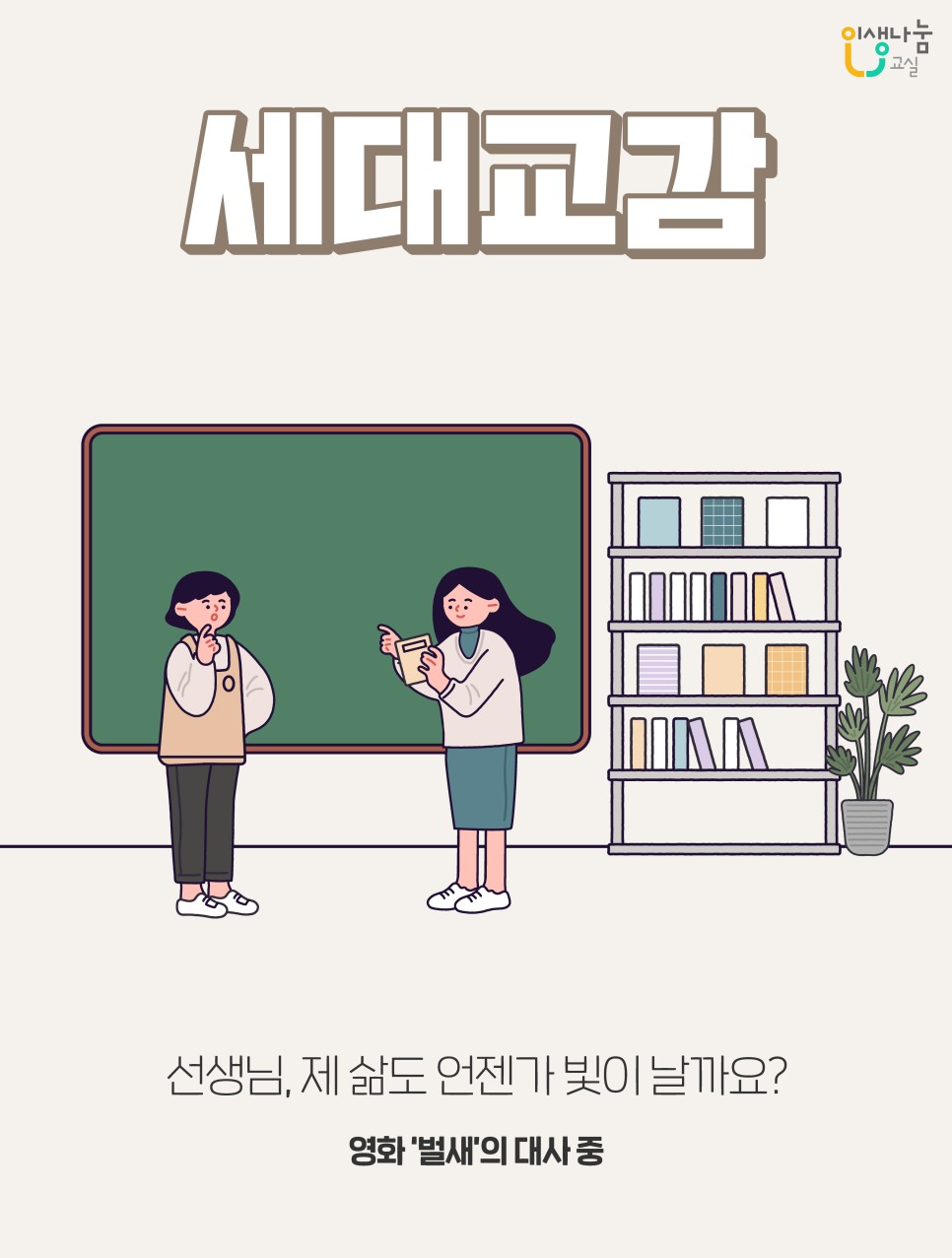 인생나눔교실, 세대교감, 선생님, 제 삶도 언젠가 빛이 날까요?, 영화 '벌새'의 대사 중