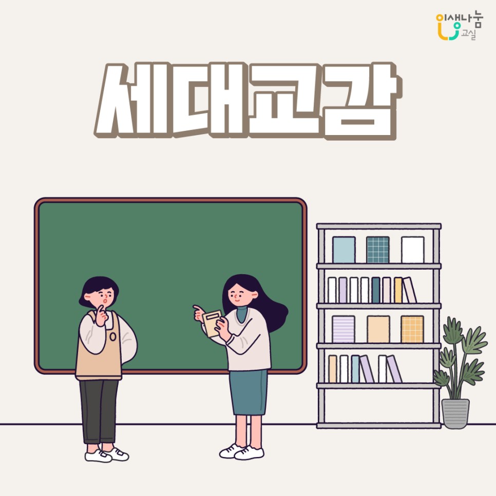 인생나눔교실, 세대교감