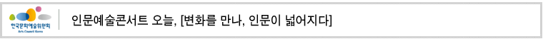     입찰                     소식                                                홍보대사         홍보자료           홈   아르코 소식                     보도자료                프린트 캡쳐       보도자료            인문예술콘서트 오늘, [변화를 만나, 인문이 넓어지다] 