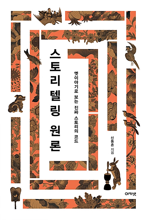 스토리텔링 원론 옛이야기로 보는 진짜 스토리의 코드 신동흔 지음 아카넷 