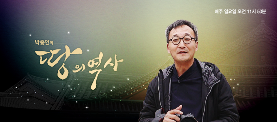 view_con_박종인의땅의역사_960x424