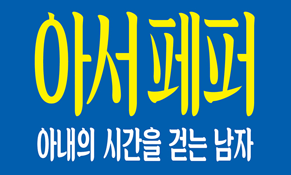 아서 페퍼 : 아내의 시간을 걷는 남자
