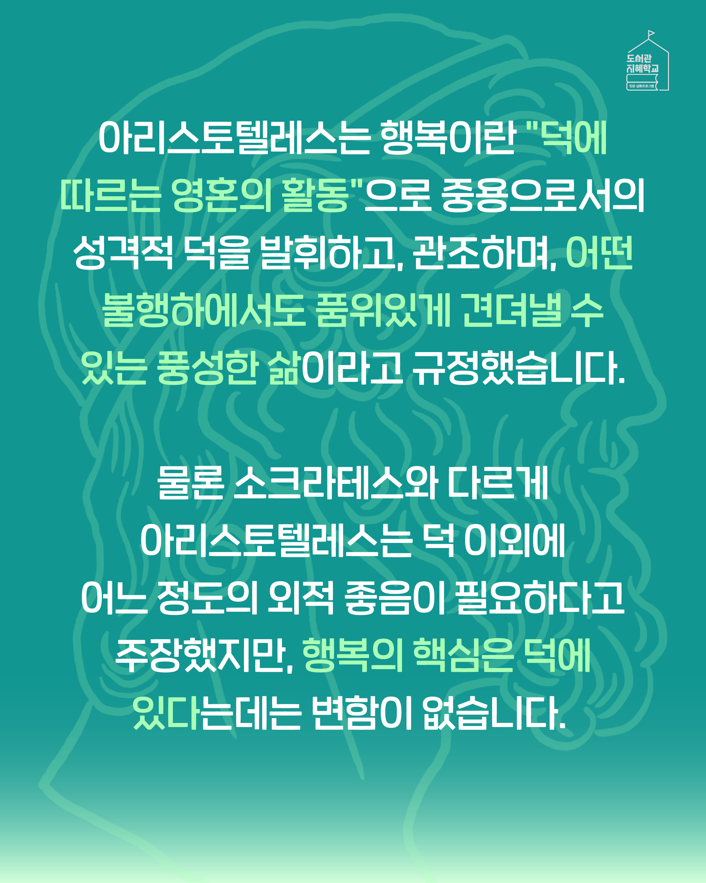 아리스토레스는 행복이란 